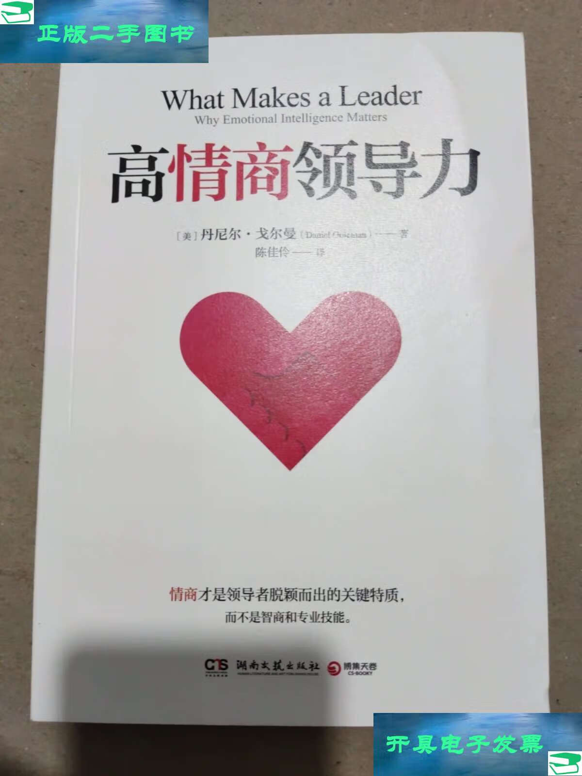 【二手9成新】高情商领导力 /丹尼尔·戈尔曼 湖南文艺