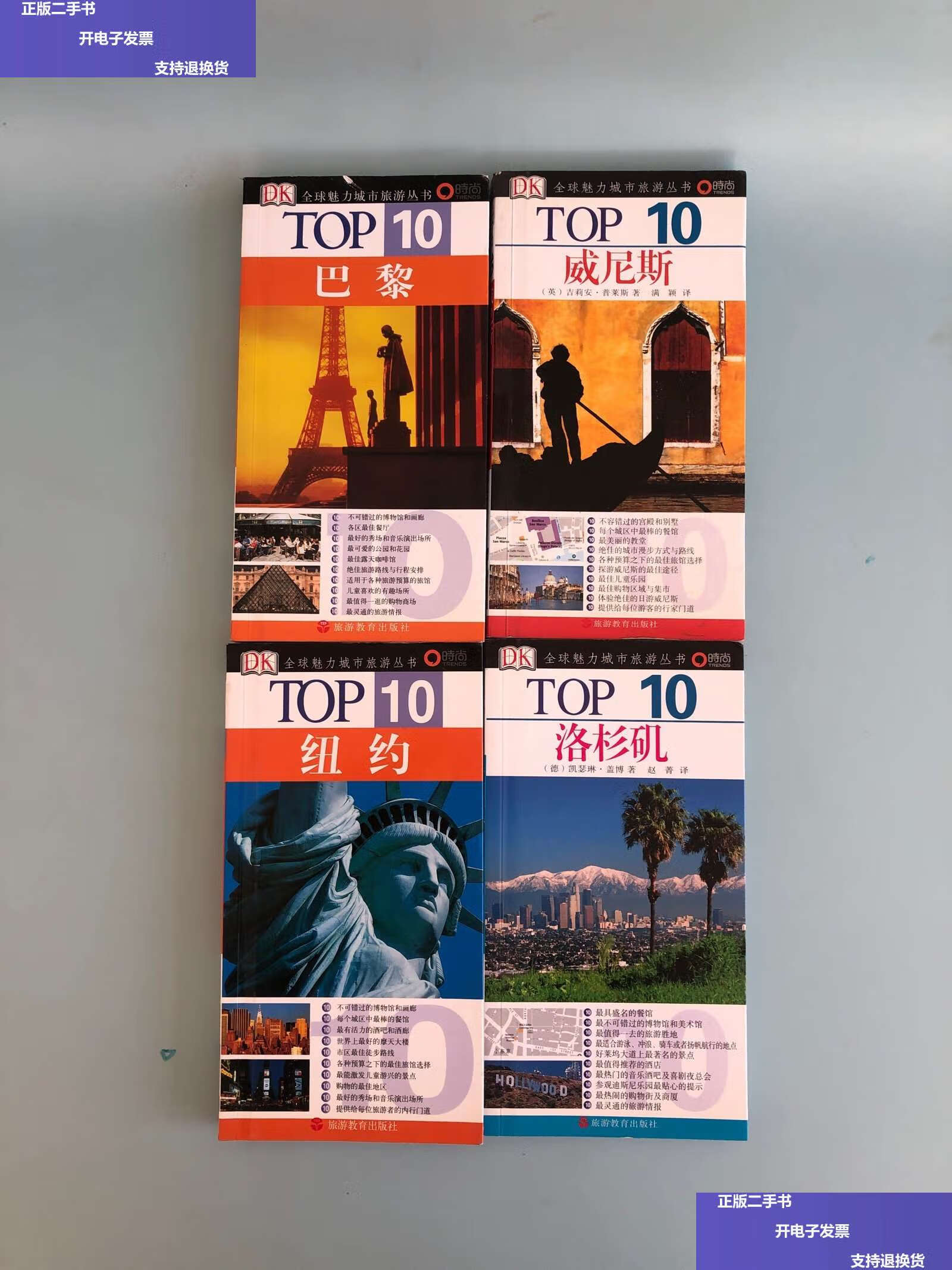 【二手9成新】TOP10全球魅力城市旅游丛书：纽约-威尼斯-巴黎-洛杉矶4本合售 /[伯]伯曼 旅游