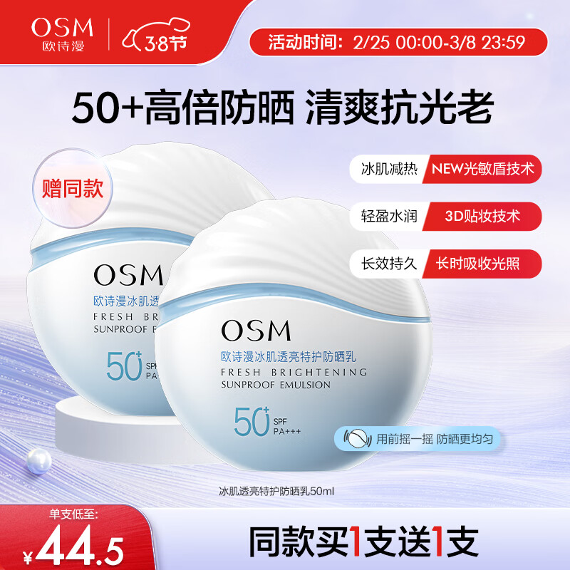 欧诗漫（OSM）特护防晒乳50g女士护肤品隔离保湿滋润清爽SPF50+