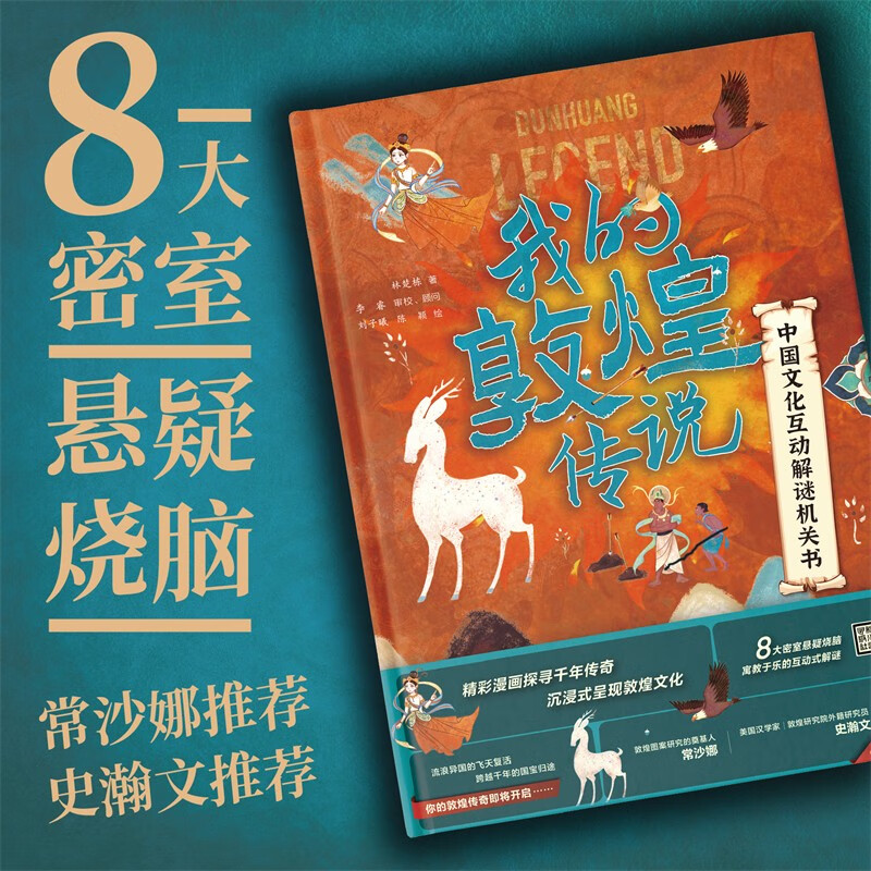 中国文化互动解谜机关书：我的敦煌传说详情图