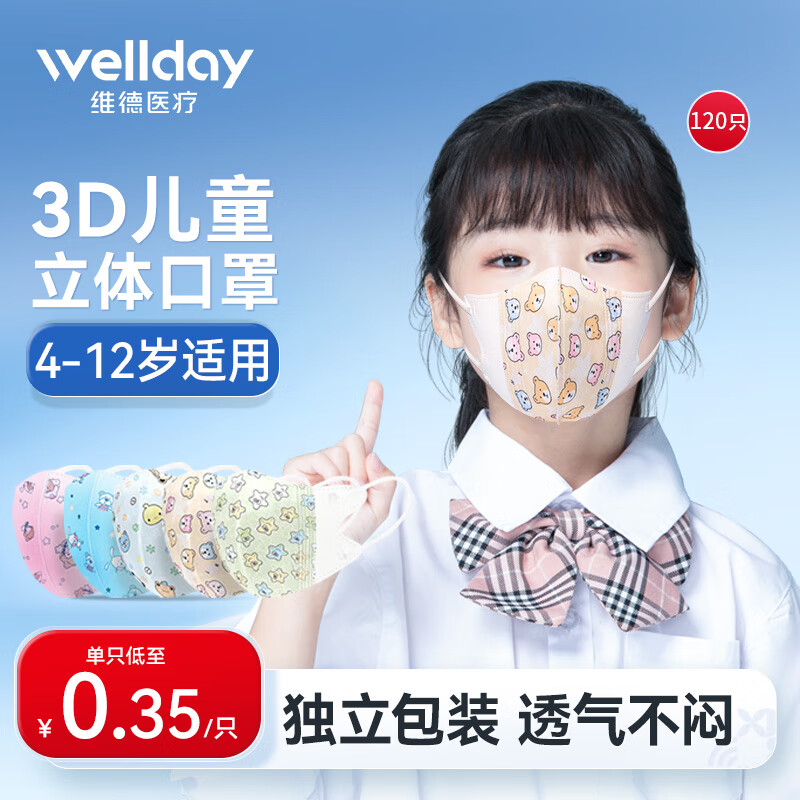 维德（WELLDAY）儿童口罩3D立体口罩隔离面罩一次性三层防护口罩加宽耳带透气粉尘防雾霾防沙尘暴 【4-12岁】儿童3D透气款 120只