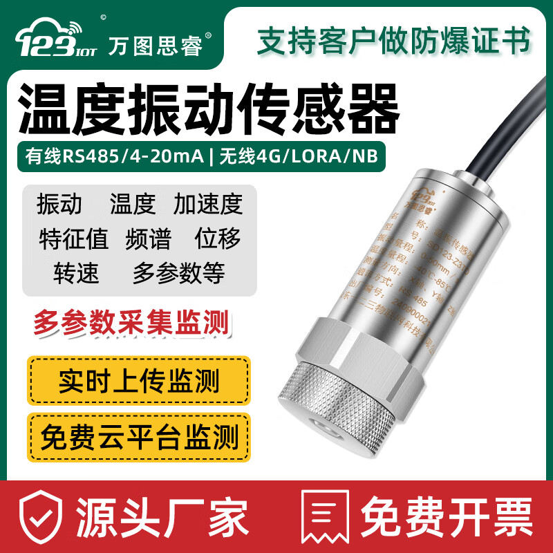 萬圖思睿 RS485振動溫度傳感器20m震動變送器一體三軸加速度振幅位移監(jiān)測電機風機水泵軸承Z3TD RS485三軸1600Hz溫度+振動速度 Z3TD