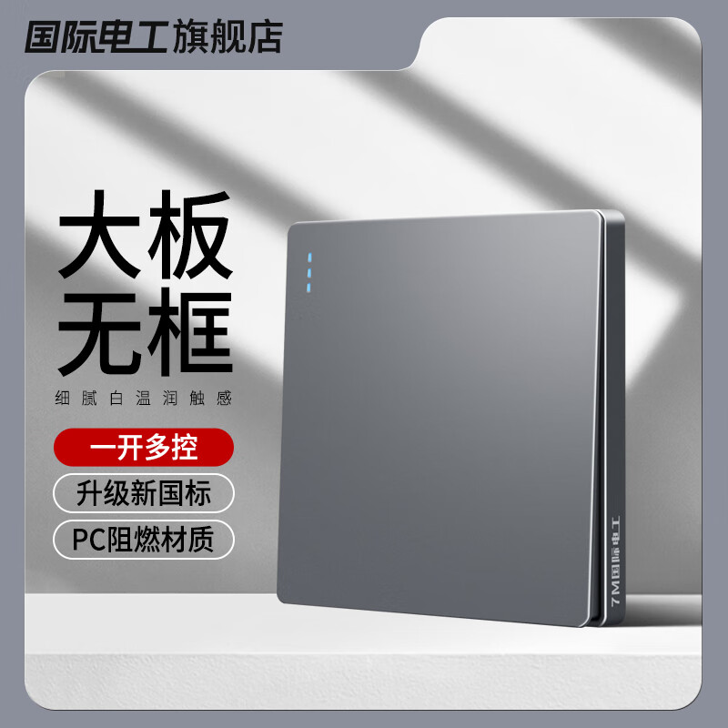 7M国际电工新国标86型暗装大板开关插座家用开关五孔插座空调插座灰色 一开多控（中途开关） 开关
