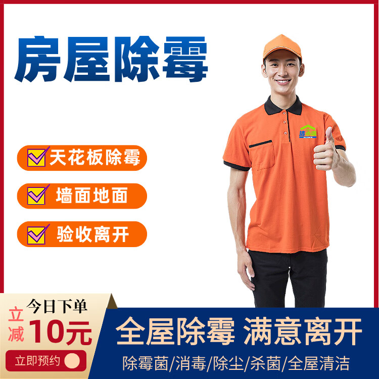 房屋除霉 洁小满 壁纸天花板除霉杀菌消毒 橱柜内外除霉斑消除异味 发霉面积【10平方内】 广州 京东折扣/优惠券
