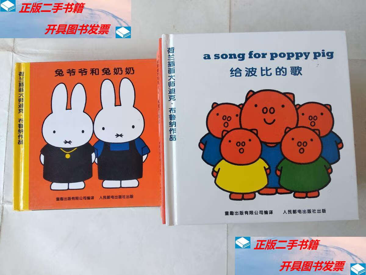 【二手9成新】米菲绘本系列【辑15本,第二辑5本,共20本合售】 /[荷]