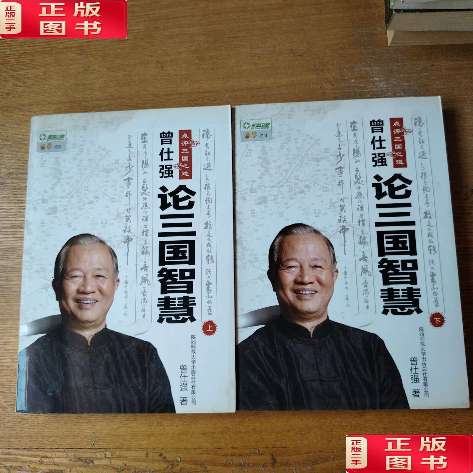 【二手9成新】曾仕强点评三国之道(上下册/曾仕强 陕西师范大学