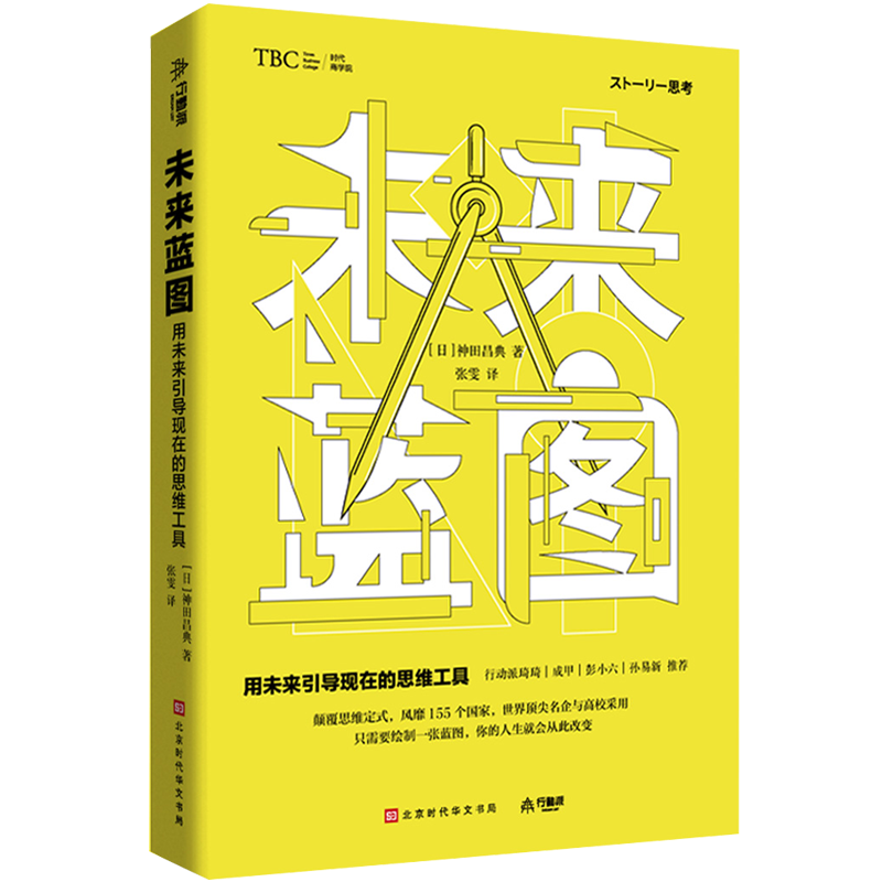 未来蓝图 ：用未来引导现在的思维工具