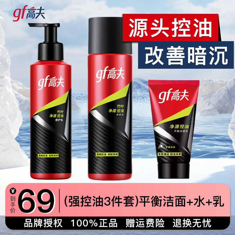 高夫（gf）男士护肤品套装护肤礼盒竹炭竹叶净源控油补水保湿洁水乳组 【3件套】净源控油洁水乳三件套