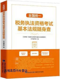全国统一税务执法资格考试法规随身查,《全国统一税务执法资格考试