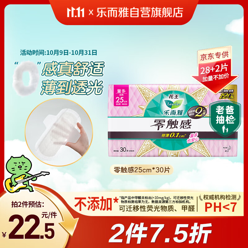 乐而雅花王【老爸抽检】零触感超丝薄日用卫生巾25cm30片姨妈巾京东自营