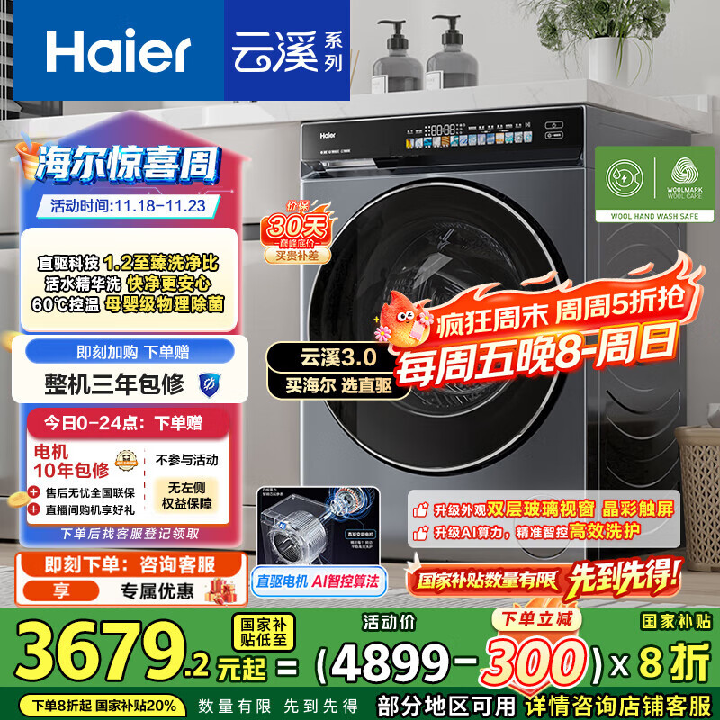海尔（Haier）云溪3.0系列583滚筒洗衣机全自动10公斤 超薄家用家电国家补贴 京东自营一级能效以旧换新 内衣洗