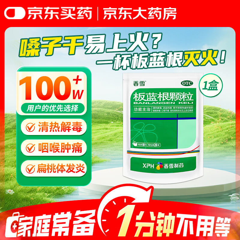 香雪 板蓝根颗粒 10克*20袋 感冒咳嗽药风热感冒 家庭常备药 解热镇痛 清热解毒 凉血利咽 咽喉肿痛 口干舌燥