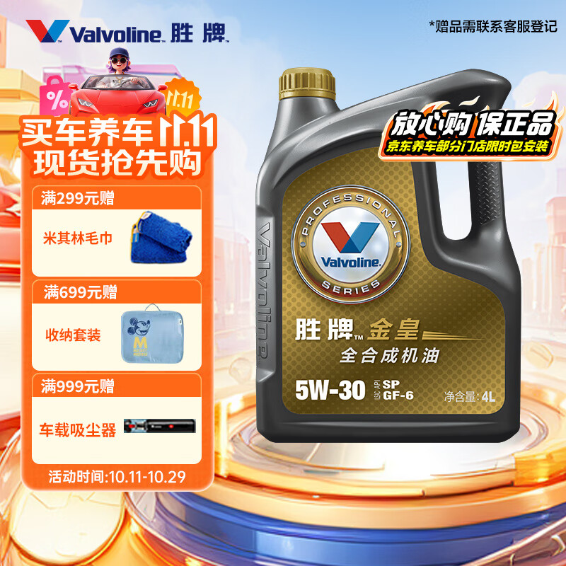 胜牌（VALVOLINE）金皇经典版 全合成机油 发动机润滑油 5W-30 SP级 GF-6 4L