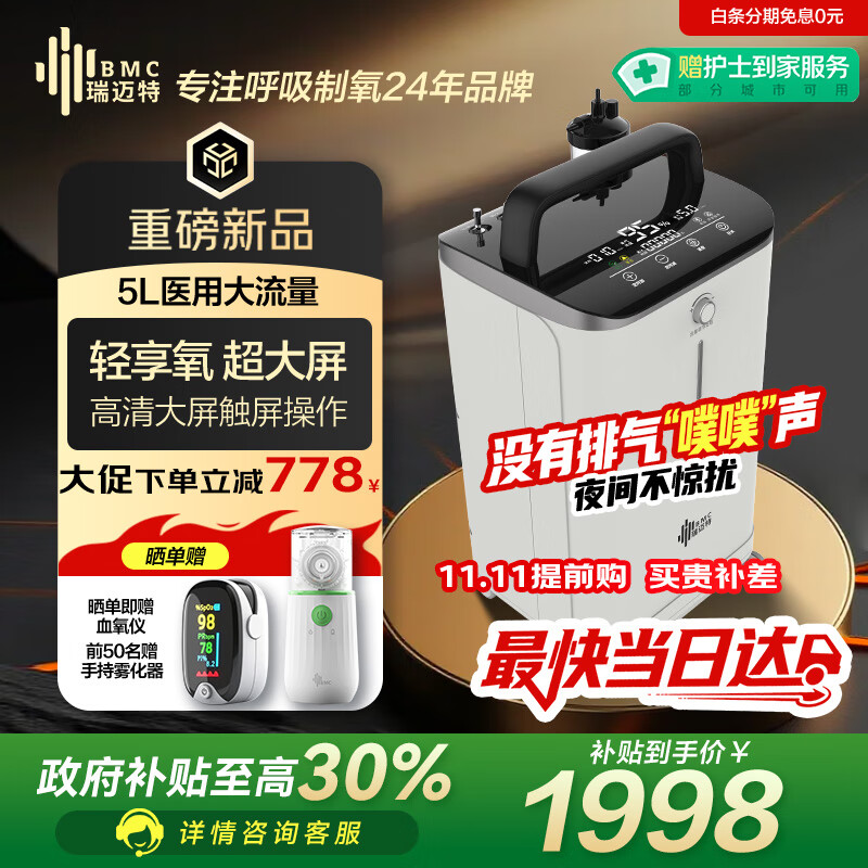瑞迈特5L升制氧机家用老人医用级吸氧孕妇氧气机呼吸雾化Y055W国家补贴