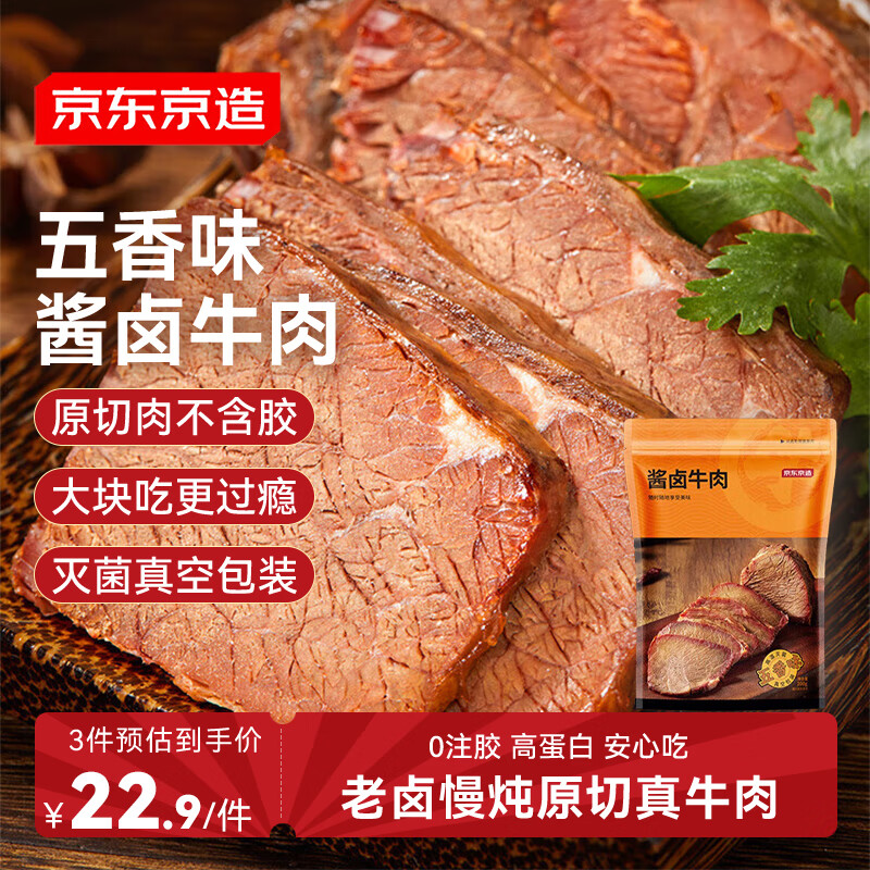 京东京造酱牛肉200g 牛肉熟食开袋即食 卤牛肉零食方便下酒菜五香味