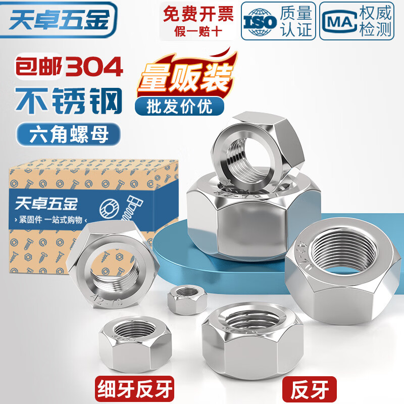 天卓五金304不锈钢反牙六角螺母细牙螺帽左旋左牙螺丝帽M3M4M5M6M8M10-M33 ---以下为正常牙粗牙反牙---
