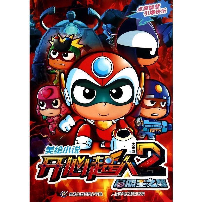 开心超人大电影2启源星之战【稀缺图书,放心购买】