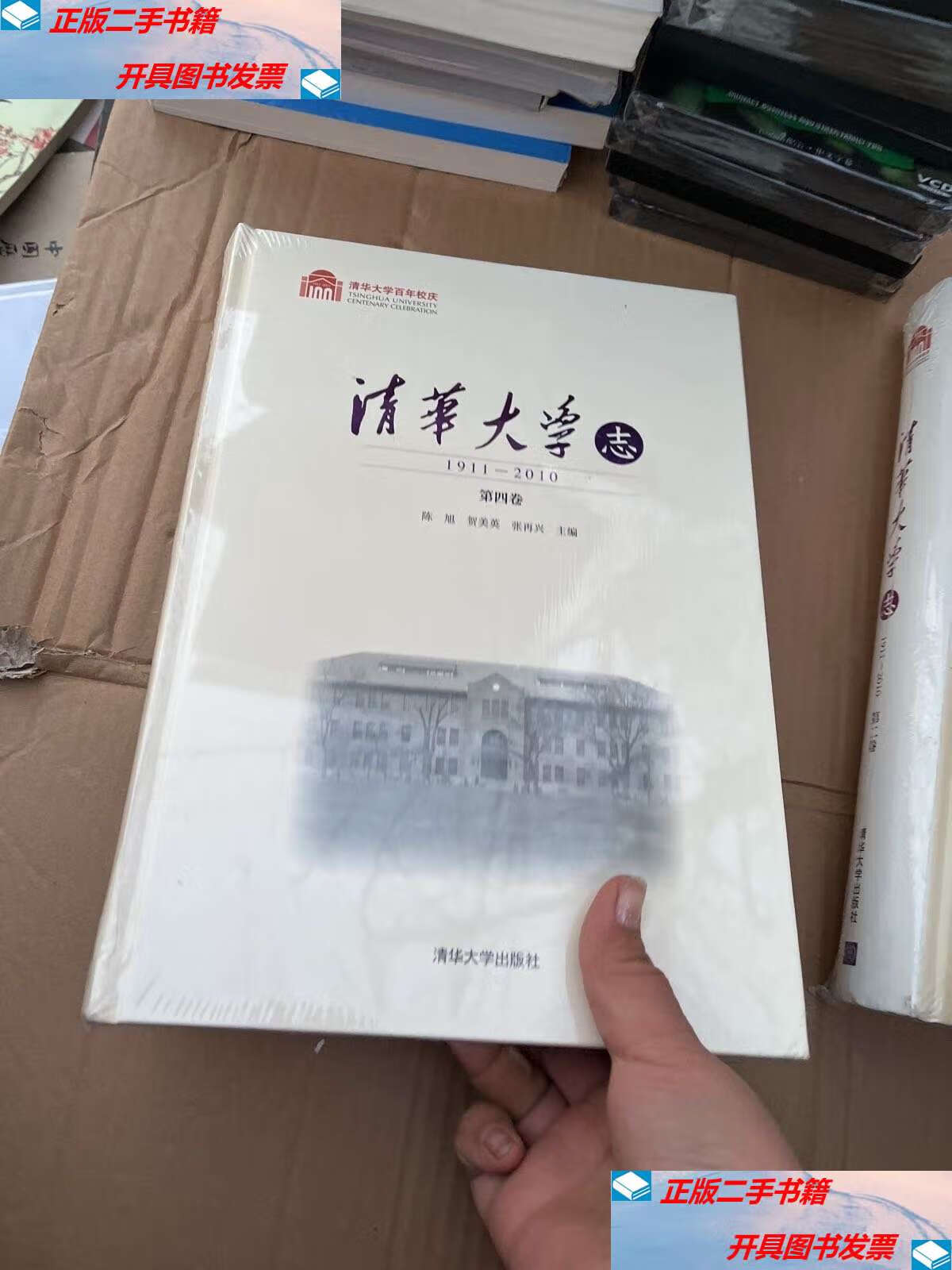 【二手9成新】清华大学志 四 /陈旭 清华大学