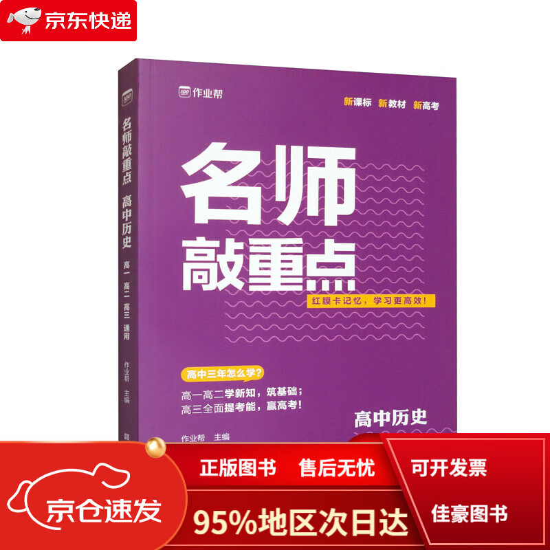 【京仓免邮送货到家自营】作业帮·名师敲重点·高中历史2024版