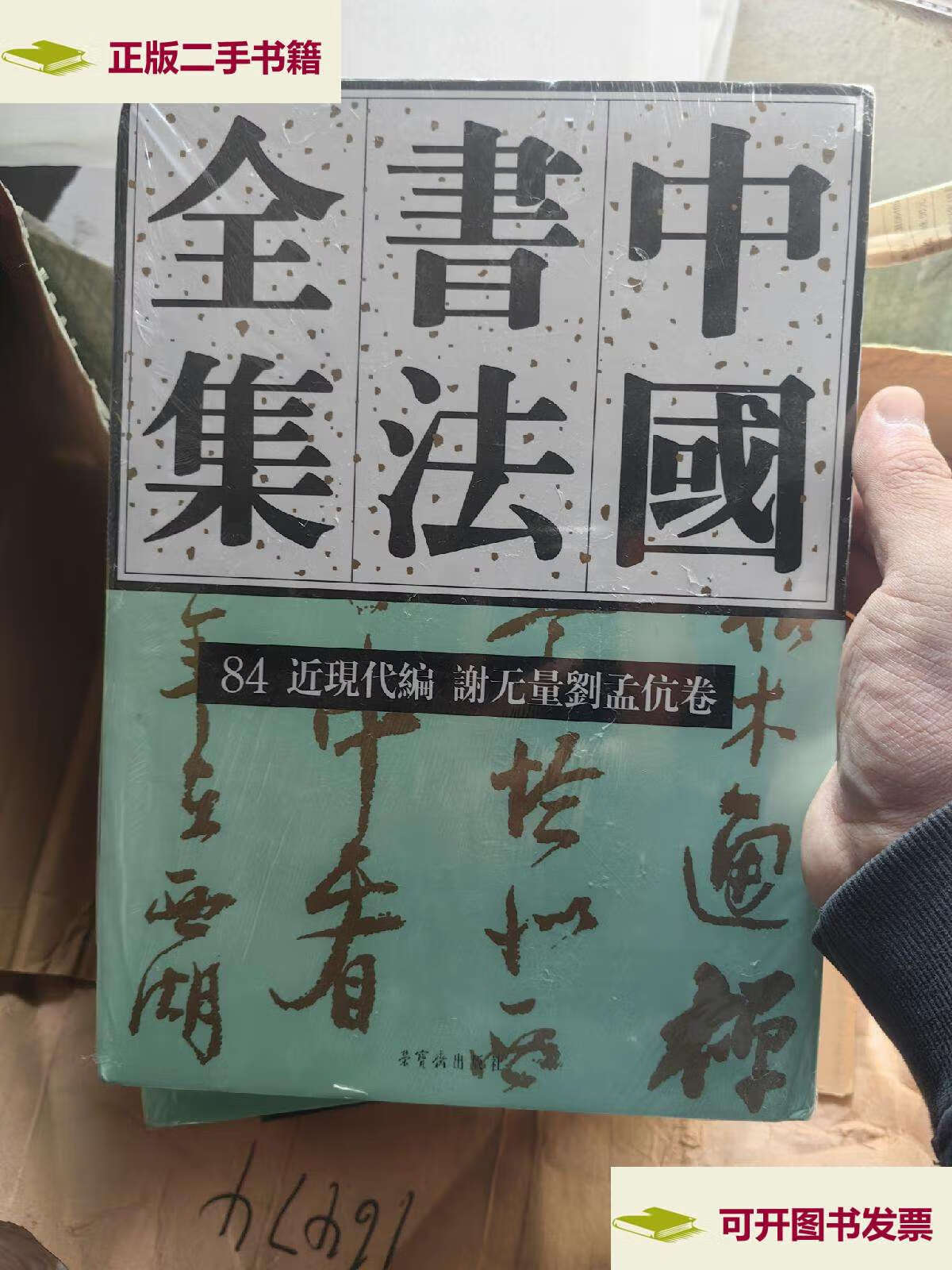 【二手9成新】中国书法全集(84近现代编谢无量刘孟伉卷)(精) /刘正成