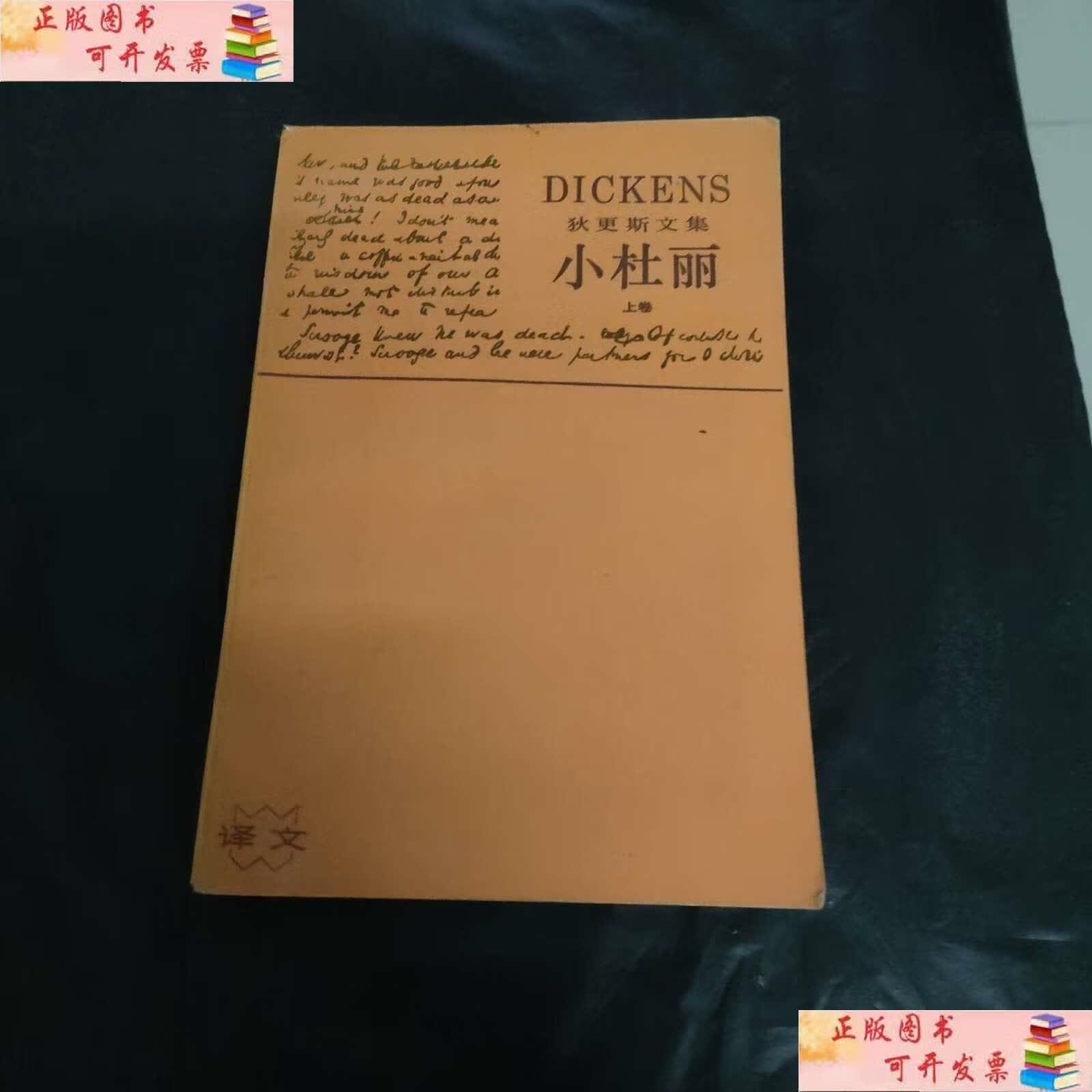 【二手9成新】小杜丽(上卷) /狄更斯 上海译文