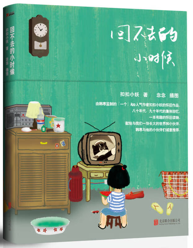 【正版现货】回不去的小时候