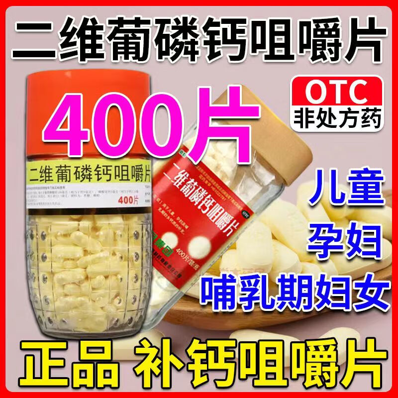 利君 二维葡磷钙咀嚼片 400片 儿童孕妇哺乳妇女补充钙片老式钙片钙片
