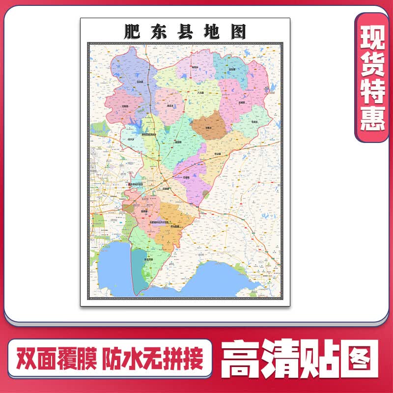 肥东县地图1.1米安徽省合肥市新款可定制交通行政划分贴图