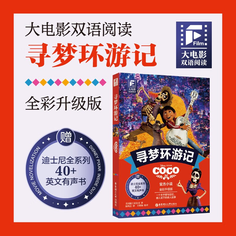 赠英文音频迪士尼同名电影有声小说 寻梦环游记 中英双语版读物 中文英文全彩色迪士尼皮克斯出品彩虹书大电影小学中学生阅读