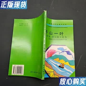 【二手9成新】全国小学生课外丛书 千山一叶 写景游记散文精选 /国家