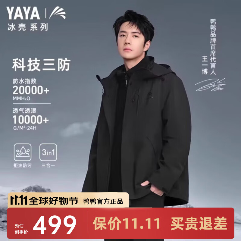 鸭鸭（YAYA）王一博同款冰壳系列2.0冲锋衣羽绒服男冬季三合一防寒保暖外套HY 青光黑色 185/100A(XXL)