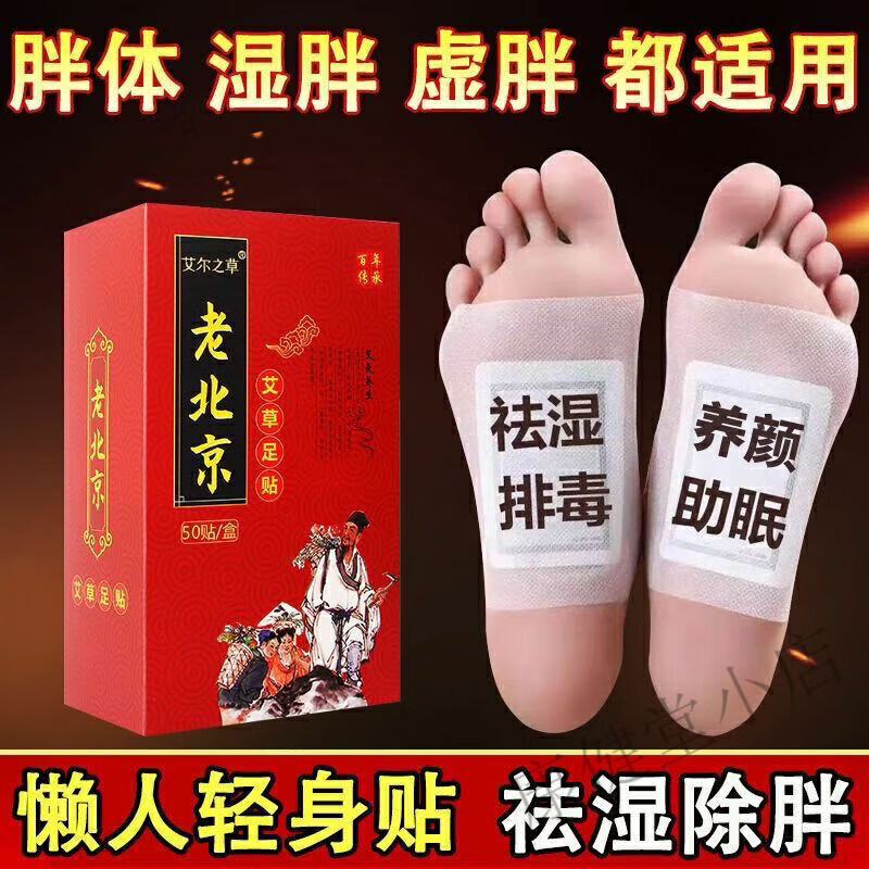 老北京足贴老北京艾草足贴祛湿驱寒睡失眠贴去湿气神器 一盒/50贴