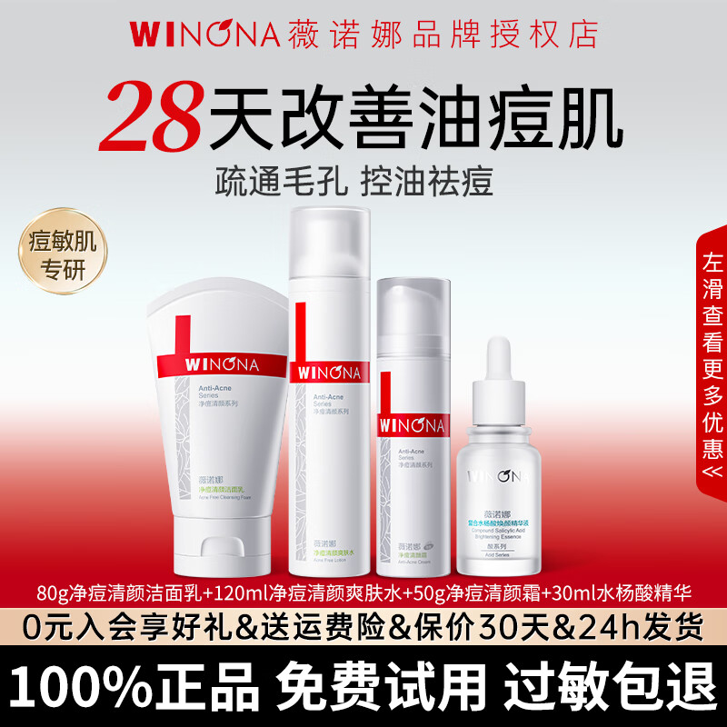 薇诺娜净痘清颜套装水乳控油祛痘舒缓保湿男女士痘肌护肤套装化妆品礼物 【四件套】洁面+水+霜+水杨酸精华