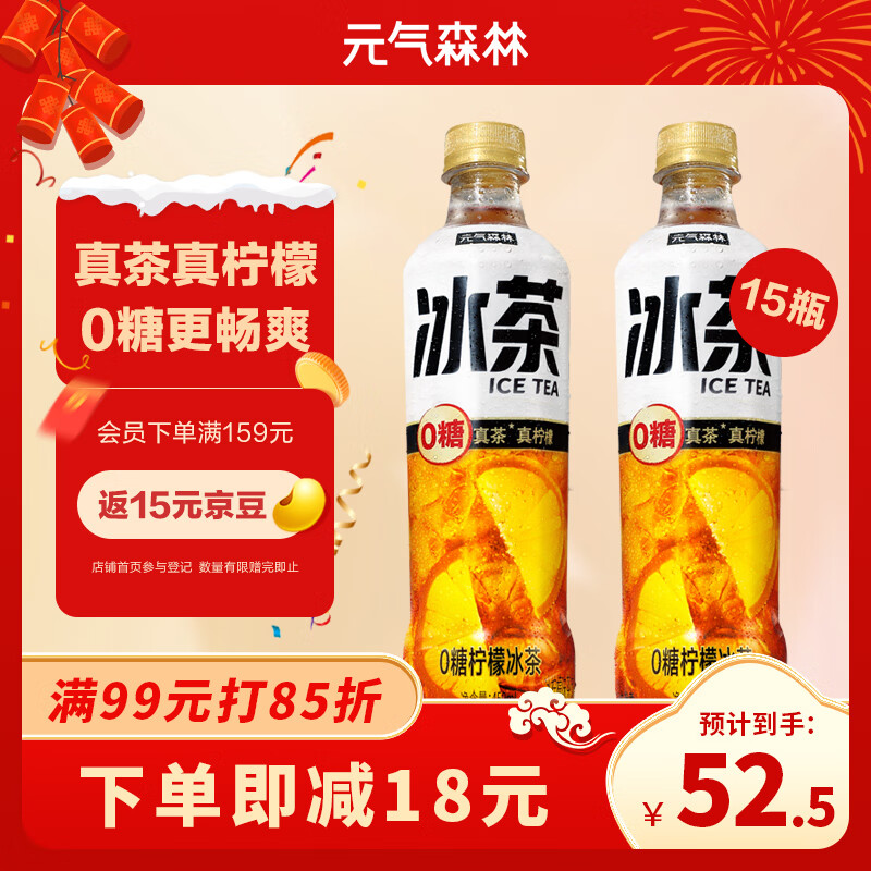 元气森林0糖柠檬冰茶无糖茶饮料(真茶真柠檬真维C)450mL*15瓶