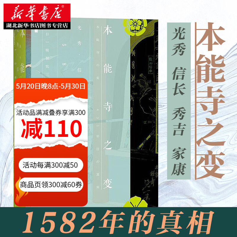 甲骨文丛书·本能寺之变:光秀·信长·秀吉·家康,1582年的真相 日本