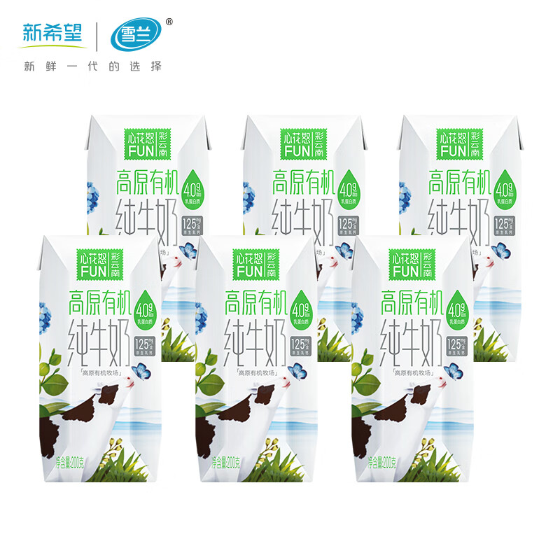 雪兰 云南心花怒FUN有机纯牛奶4.0g蛋白质自然清甜 200g送礼 【尝鲜装】有机纯牛奶6盒