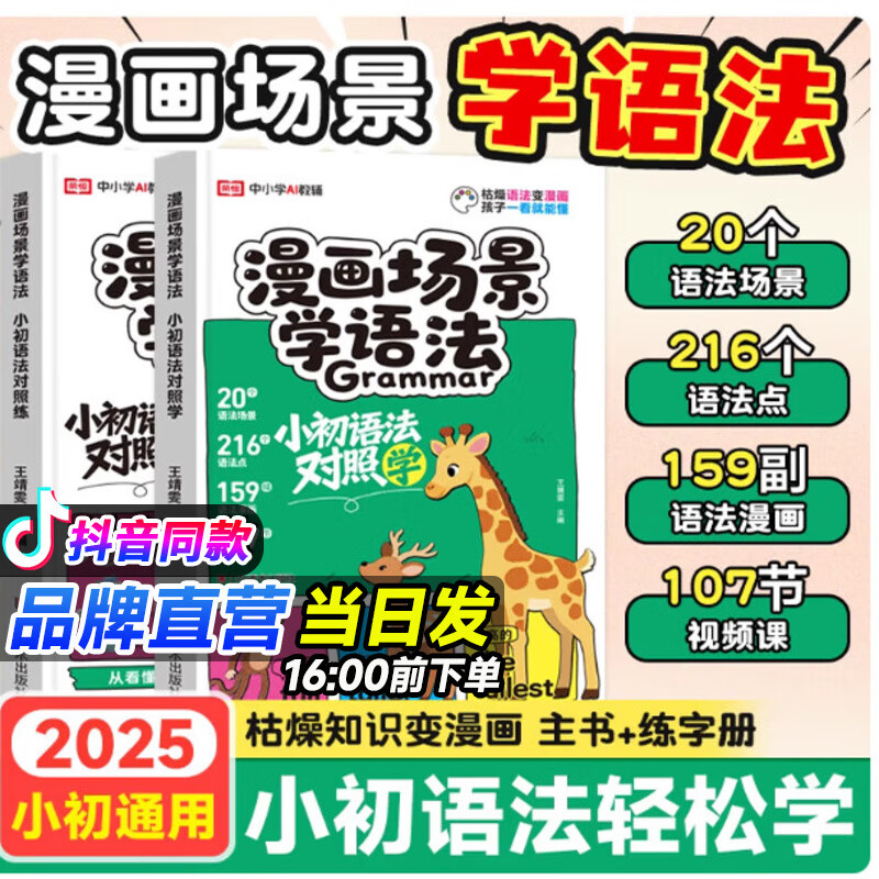 荣恒【 漫画场景学语法】小初语法对照学练零基础学语法口诀小学初中英语三四五六七八年级音标词汇句型知识点大全一本通训练书 推荐2册【漫画场景学语法】对照学+练