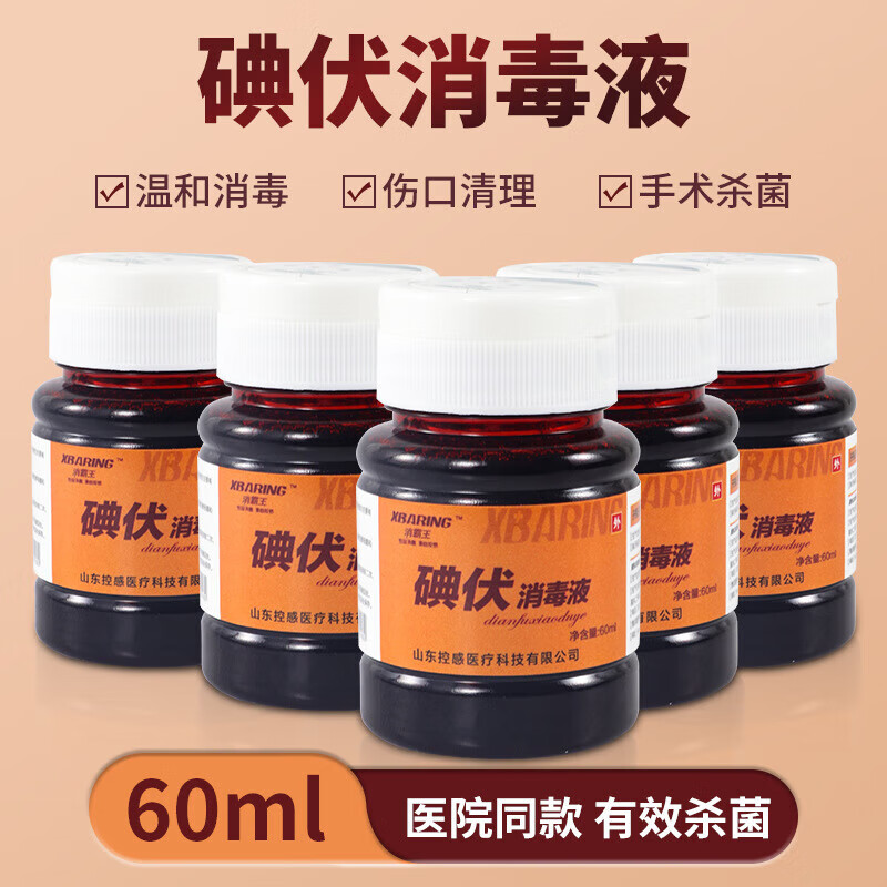 翻盖消毒液碘伏小瓶碘酒碘酊络合碘皮肤消毒翻盖碘伏消毒液医院用 控感 翻盖60ML碘伏  1瓶