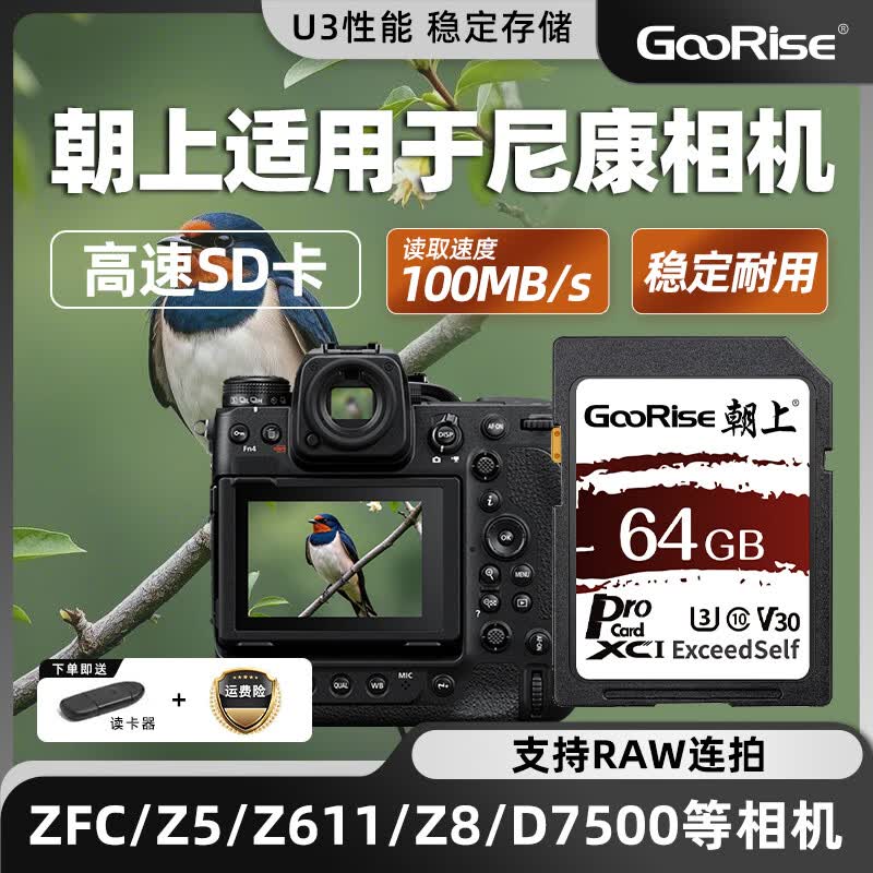 朝上SD卡适用尼康相机储存卡Z30/d90/d7000/z50/d5300/d3200z5单反摄像机内存卡高速V30 64G 相机专用高速SD内存卡（赠送读卡器）