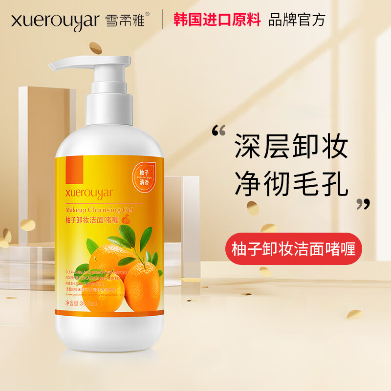 雪柔雅柚子卸妆洁面啫喱卸妆乳面部清洁温和亲肤保湿滋润敏感肌女生 1瓶装