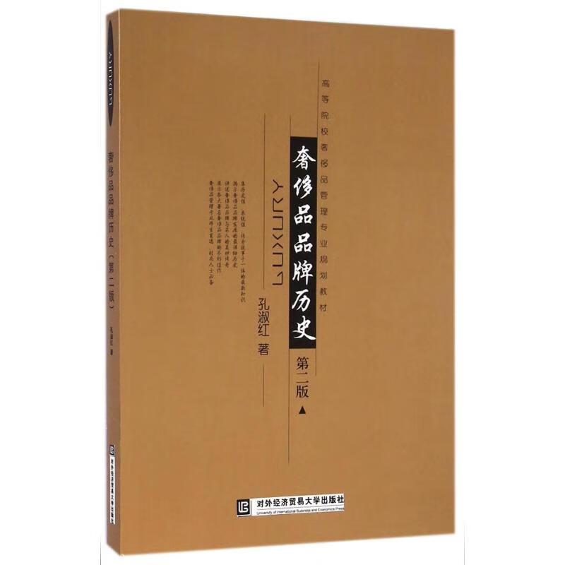 品品牌历史(第2版)/孔淑红孔淑红对外经济贸易大学出版社