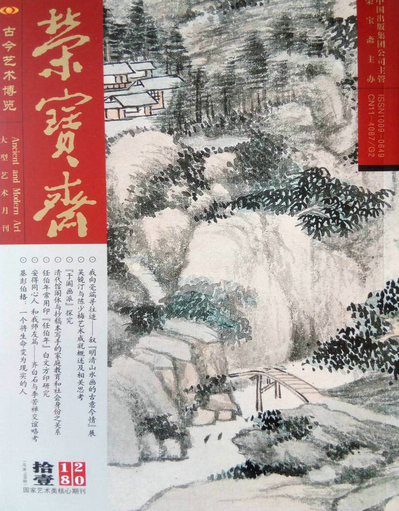 荣宝斋(2018年11月号)