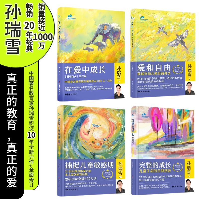 孙瑞雪“教育四书”：《在爱中成长》《捕捉儿童敏感期》《爱和自由》《完整的成长》
