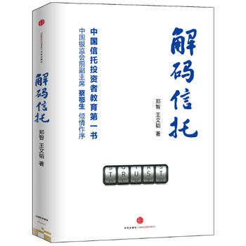 解码信托 郑智