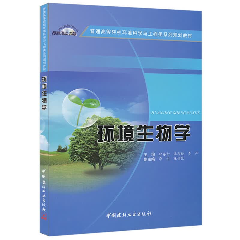 环境生物学(普通高等院校环境科学与工程类系列规划教材)