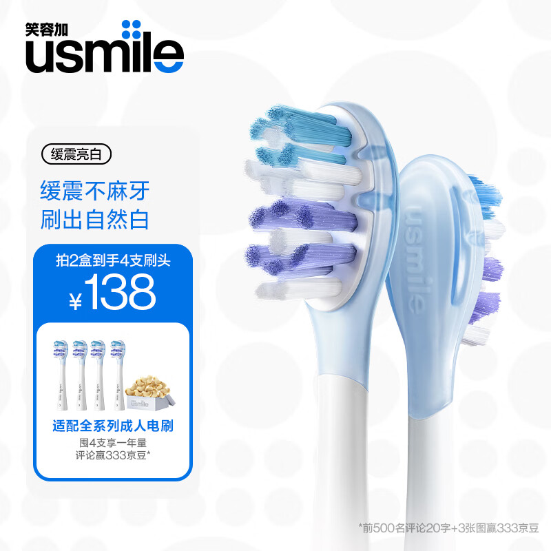 usmile笑容加 电动牙刷头 成人美白防蛀 缓震亮白款-2支装 适配usmile成人牙刷使用感如何?