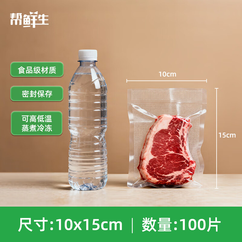 【7折】帮鲜生真空封口机保鲜袋包装机抽真空袋子加厚网纹塑封袋家用保鲜袋10*15CM/100片升级款 ---- 多半有货 | 下5件最优 - 线报酷