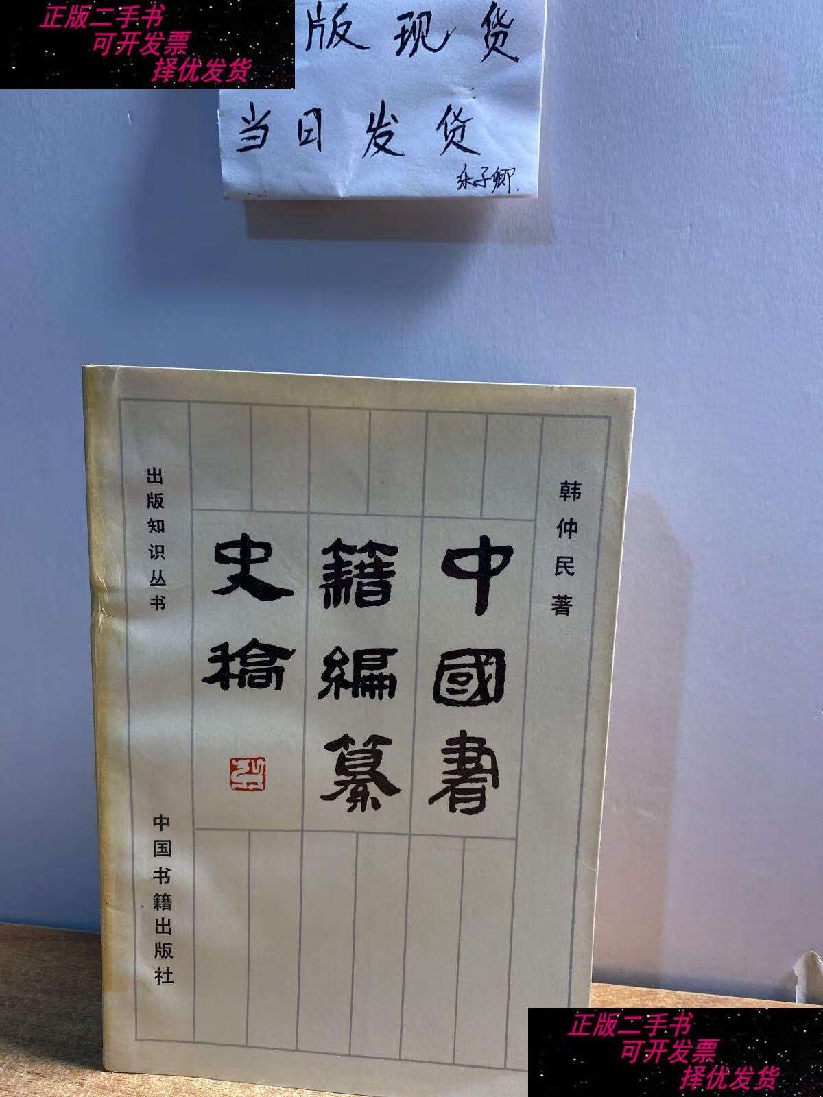 【二手9成新】中国书籍编纂史搞 /韩仲民 中国书籍