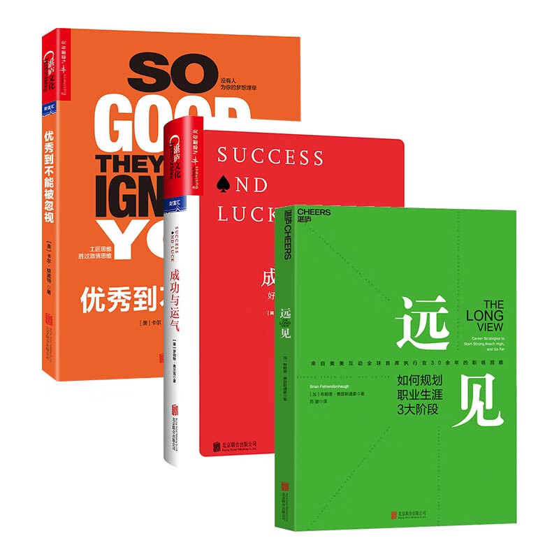 成事心法3册套装：远见+优秀到不能被忽视+成功与运气 改变看待人生、职业、幸福的方式，投资自己、创造事业的重要指南 如何规划打造理想职业生涯 如何更理性的看待成功与运气  成功励志 湛庐图书详情图