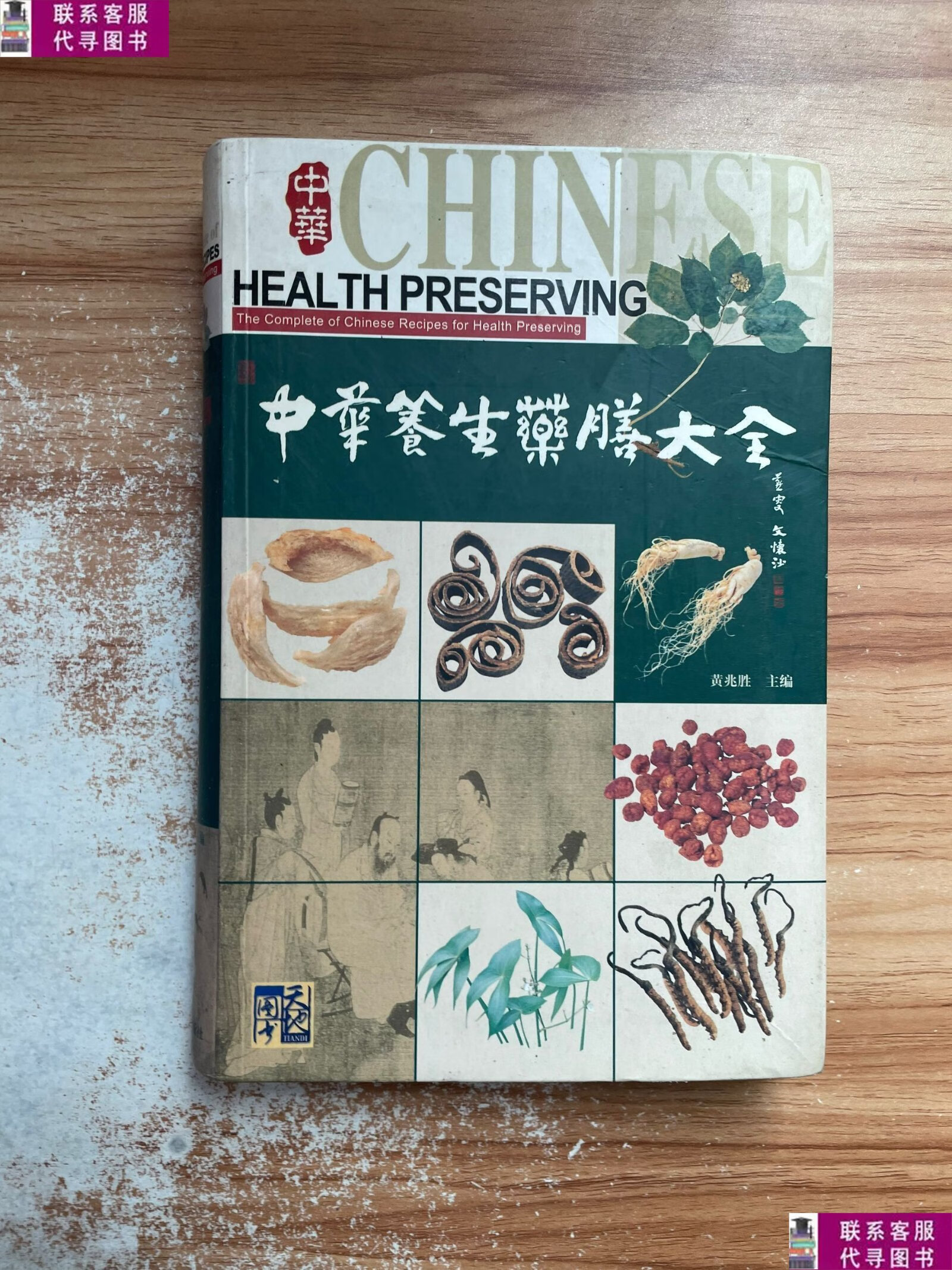 【二手9成新】中华养生药膳大全 /黄兆胜 广东旅游出版社